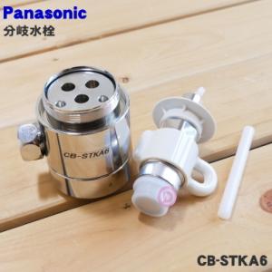 Panasonic（パナソニック） 食器洗い乾燥機用分岐栓 CB-STKA6 : くらし