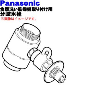 パナソニック部品：分岐栓/CB-SMD6食器洗い乾燥機用 : メロウハウス
