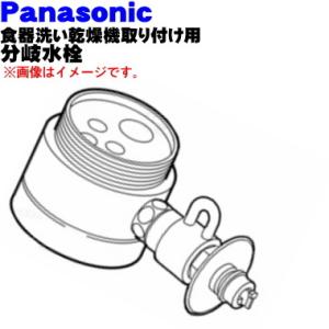 CB-SYA6 パナソニック 食器洗い乾燥機 アルカリ整水器取り付け 用の 分岐水栓★ Panaso...