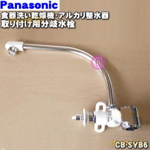 CB-SYB6 パナソニック 食器洗い乾燥機アルカリ整水器取り付け 用の 分岐水栓 ★ Panasonic ※取り付け後約49mm高さが高くなります。｜denkiti