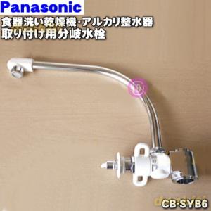 Panasonic（パナソニック） CB-SXH7 食器洗い乾燥機 アルカリ整水器