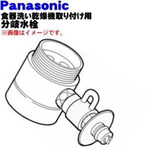 CB-SYC6 パナソニック 食器洗い乾燥機アルカリ整水器取り付け 用の 分岐水栓 ★ Panasonic ※取り付け後約48mm高さが高くなります。｜denkiti