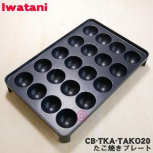 CB-TKA-TAKO20 イワタニ カセットグリルたこ焼器 炎たこ 用の たこ焼きプレート ミゾなし ★ Iwatani 岩谷