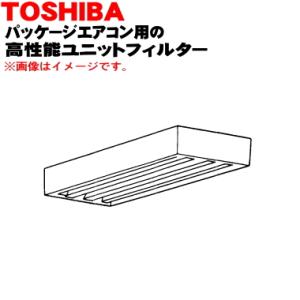 CCB-UF70B 東芝キャリア パッケージエアコン 用の 高性能ユニットフィルター 90% ★ TOSHIBA｜denkiti