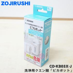 CDKB03X-J 象印 電気ケトル 用の 容器洗浄用クエン酸 ピカポット ★ 電気ポット ZOJI...