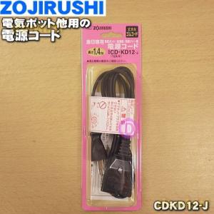 CDKD12-J 象印 電気ポット 炊飯器 用の 電源コード   ZOJIRUSHI