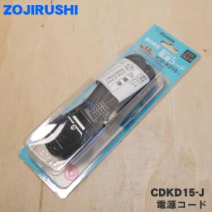 CDKD15-J 象印 電気ポット VE電気まほうびん 用の 電源コード ★ ZOJIRUSHI｜denkiti