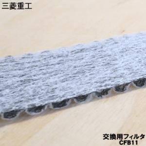 CFB11 三菱重工 ビーバー エアコン 用の...の詳細画像1