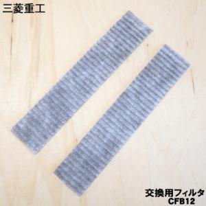 【在庫あり！】 CFB12 三菱重工 ビーバー エアコン 用の 備長炭 フィルター 2枚入 ★ MI...