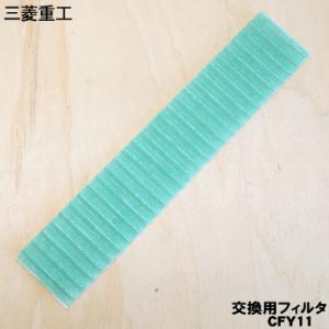 【在庫あり！】 CFY11 三菱重工 ビーバー エアコン 用の 酵素強力除菌フィルター ★ MITS...