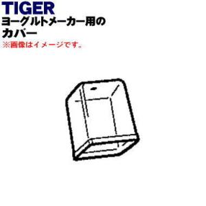 CHD1006 タイガー 魔法瓶 ヨーグルトメーカー 用の カバー ★ TIGER｜denkiti