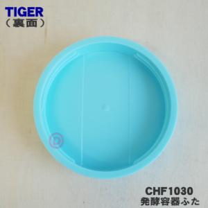 CHF1030 タイガー 魔法瓶 ヨーグルトメ...の詳細画像1