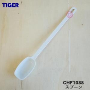 CHF1038 タイガー 魔法瓶 ヨーグルトメーカー 用の スプーン ★ TIGER｜denkiti