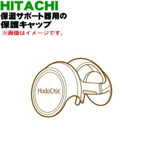 CM-N4000011 日立 充電式保湿サポート器 用の 保護キャップ ★ HITACHI