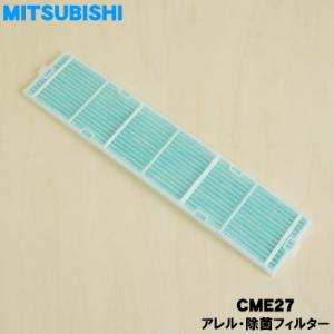 CME27 ミツビシビーバー エアコン 用の アレル ・ 除菌 フィルター （枠付） ★ MITSUBISHI 三菱重工｜denkiti