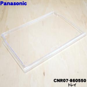 CNR07-860550 パナソニック 冷蔵庫 用の トレイ ★ Panasonic ※下から2段目のトレイ｜denkiti