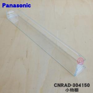 CNRAD-304150 パナソニック 冷蔵庫 用の ドア棚 PCガード ★ Panasonic｜denkiti