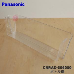 CNRAD-306080 パナソニック 冷蔵庫 用の ボトル棚 フリーラック ★ Panasonic