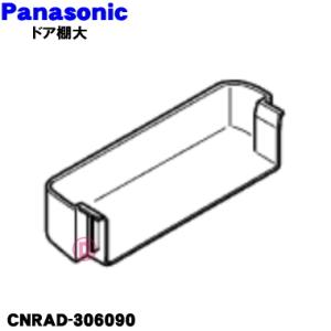 パナソニック 冷蔵庫用 ボトル棚(右側) CNRAD-342460 部品 : Web Shop