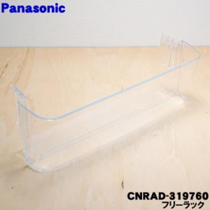 CNRAD-319760 パナソニック 冷蔵庫 用の ボトル棚 フリーラック ★ Panasonic