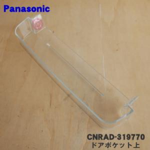 CNRAD-319770 パナソニック冷蔵庫用のドアポケット上 ★ Panasonic