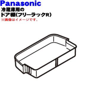 CNRAD-324650 パナソニック 冷蔵庫 用の ドア棚 フリーラックR ★ Panasonic