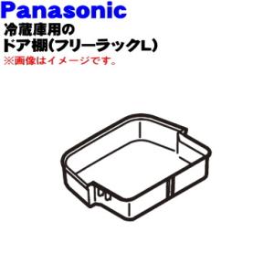 CNRAD-324690 パナソニック 冷蔵庫 用の 左ドア棚 フリーラックL ★ Panasonic｜denkiti