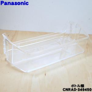 CNRAD-349450 パナソニック 冷蔵庫 用の ボトル棚 ★ Panasonic｜でん吉Yahoo!店