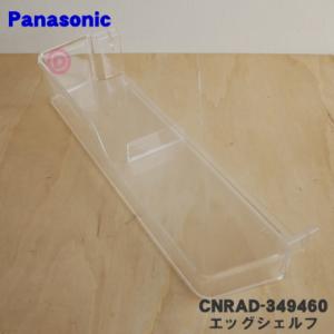 Panasonic（パナソニック） CNRAD-180860 冷蔵庫 用の 冷蔵室の 卵