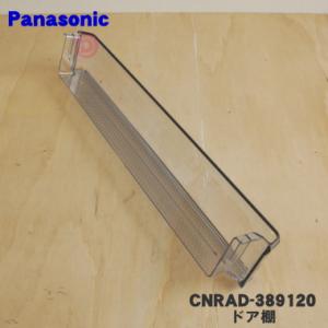 CNRAD-389120 パナソニック 冷蔵庫 用の ドア棚 ドアシェルフ 上から2段目 ★ Pan...