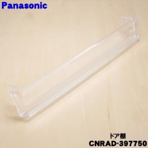Panasonic（パナソニック） CNRAD-303650 冷蔵庫 用の 右側ボトル棚