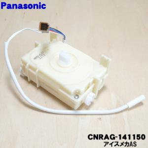 CNRAG-141150 パナソニック 冷蔵庫 製氷室 用の アイスメカAS ★１個 Panason...