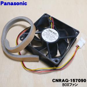 CNRAG-157090 パナソニック 冷蔵庫 蒸発皿 用の BOXファン ★ Panasonic