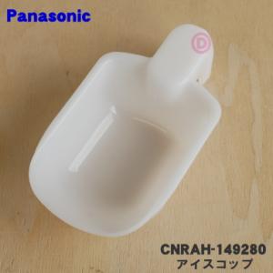 CNRAH-149280 パナソニック 冷蔵庫 用の アイススコップ アイスシャベル ★ NationalPanasonic｜denkiti