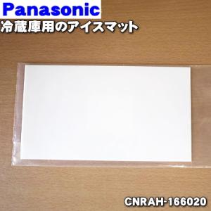 CNRAH-166020 パナソニック 冷蔵庫 用の 防音マット アイスマット ★ Panasonic｜denkiti