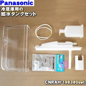 CNRAH-198380set パナソニック 冷蔵庫 用の 自動製氷機 給水タンク蓋 パッキン 浄水フィルター 給水タンク の 6点セット ★ Panasonic｜denkiti