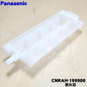 Panasonic（パナソニック） 冷蔵庫 製氷皿N CNR77-347890 部品 : Web
