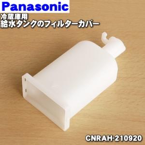 CNRAH-210920 パナソニック 冷蔵庫 用の 給水タンク の フィルターカバー ★ Pana...