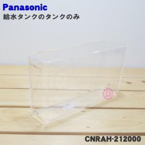 CNRAH-212000 パナソニック 冷蔵庫 用の 給水タンク の タンクのみ ★ Panasonic