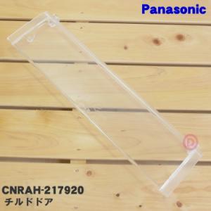 CNRAH-217920 パナソニック 冷蔵庫 用の 冷蔵室 内の チルドドア ★ Panasonic