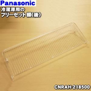 CNRAH-218500 パナソニック 冷蔵庫 用の フリーセット棚 ( 後 ) ★ Panason...