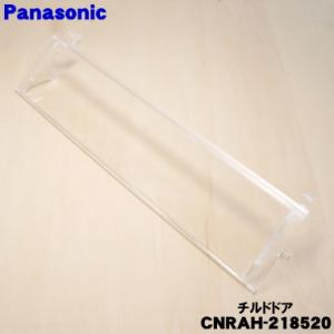 CNRAH-218520 パナソニック 冷蔵庫 用の チルドドア （チルド室の上についているドア） ...