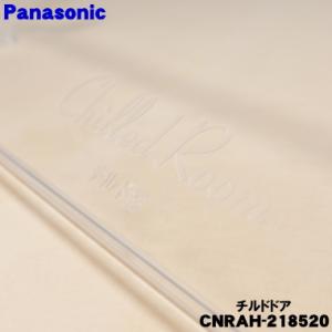 CNRAH-218520 パナソニック 冷蔵庫...の詳細画像2