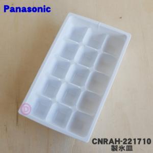Panasonic（パナソニック） CNRBH-162980 冷凍冷蔵庫 用の 製氷皿 ☆1