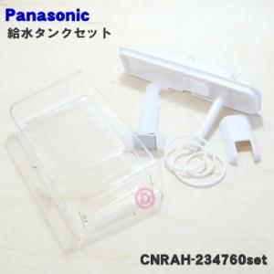 CNRAH-234760set パナソニック ノンフロン冷蔵庫 用の 給水タンクの蓋 キャップ パッキン 浄水フィルター タンクの 5点セット ★ Panasonic｜denkiti