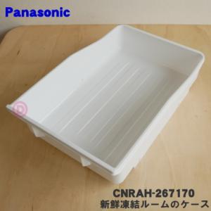 パナソニック CNRAH-267170 新鮮凍結ルームのケース