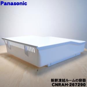CNRAH-267290 パナソニック 冷蔵庫 用の 新鮮凍結ルームの容器 ★ Panasonic