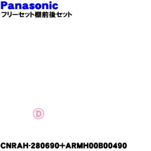 CNRAH-280690+ARMH00B00490 パナソニック 冷蔵庫用のフリーセット棚(後)+(...