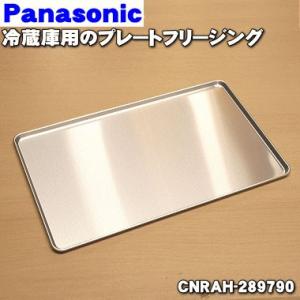 CNRAH-289790 パナソニック 冷蔵庫 用の プレートフリージング アルミプレート ★ Na...