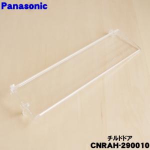 CNRAH-290010 パナソニック 冷蔵庫 用の チルド ドア 1個 ★ Panasonic